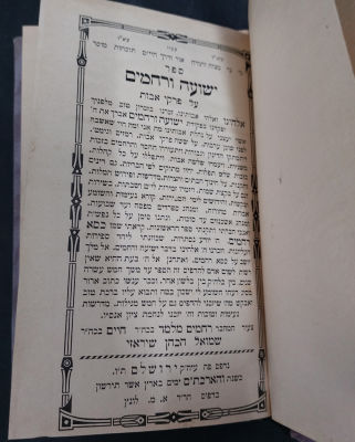 ספר ישועה ורחמים.