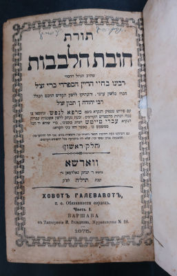 ספר "תורת חובת הלבבות" הודפס בשנת תרל"ה