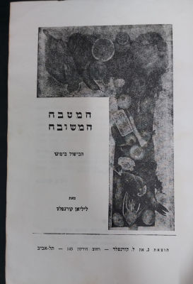 המטבח המשובח מאת ליליאן קורנפלד
ספר בישול ישראלי נוסטלגי