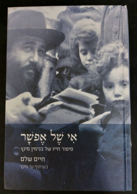 אי של אפשר – סיפור חייו של בנימין מינץ.
חיים שלם בשיתוף שי מינץ.
כולל צילומים ומידע לרוב!. בנימין 