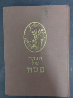 הגדה של פסח - נערך על ידי הרב ד"ר יוסף אונא - קישוטים וציורים מאת ברוריה אונא -