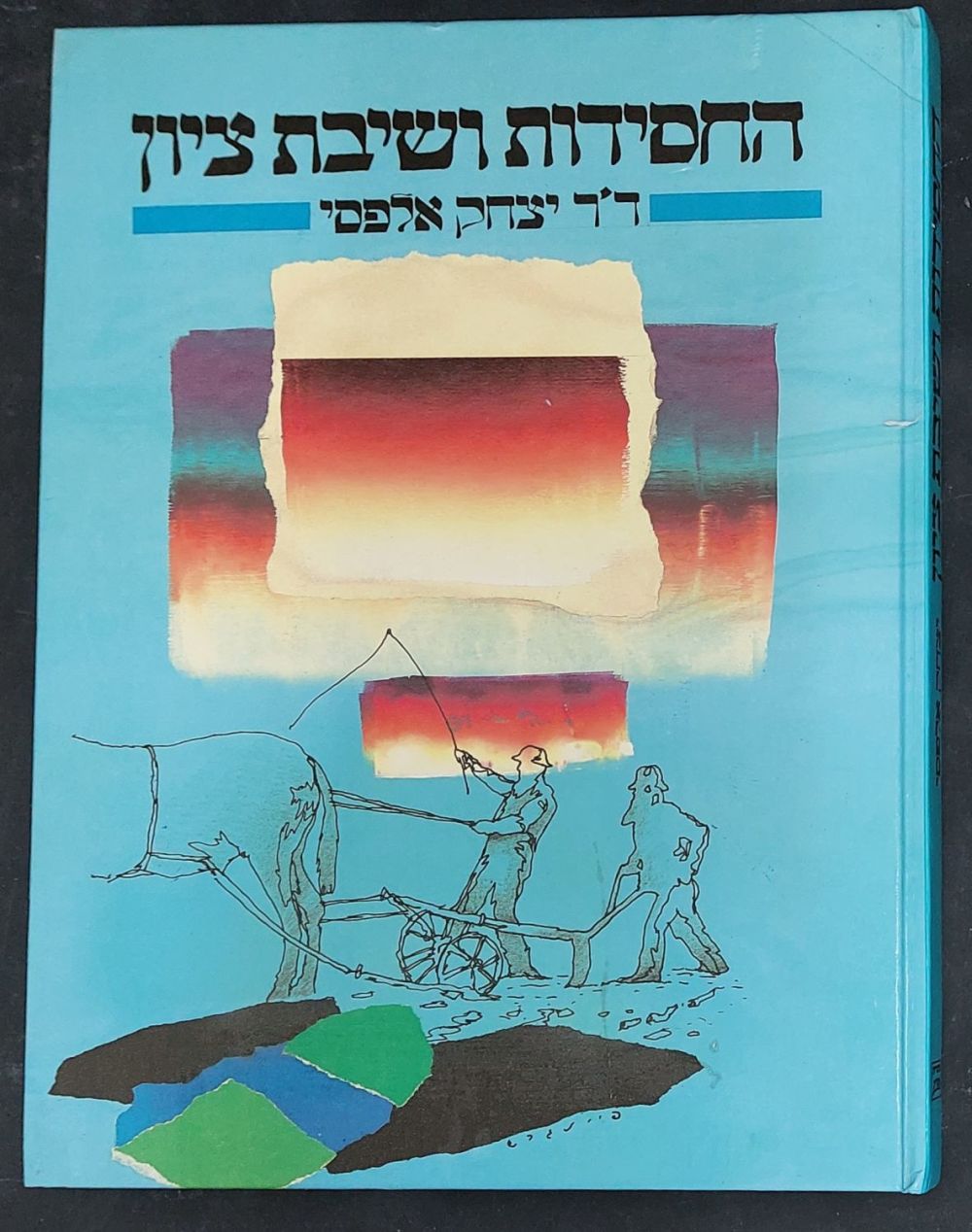 החסידות ושיבת ציון - ספר חשוב של ד"ר יצחק אלפסי מלווה בתצלומים ומידע מעניין