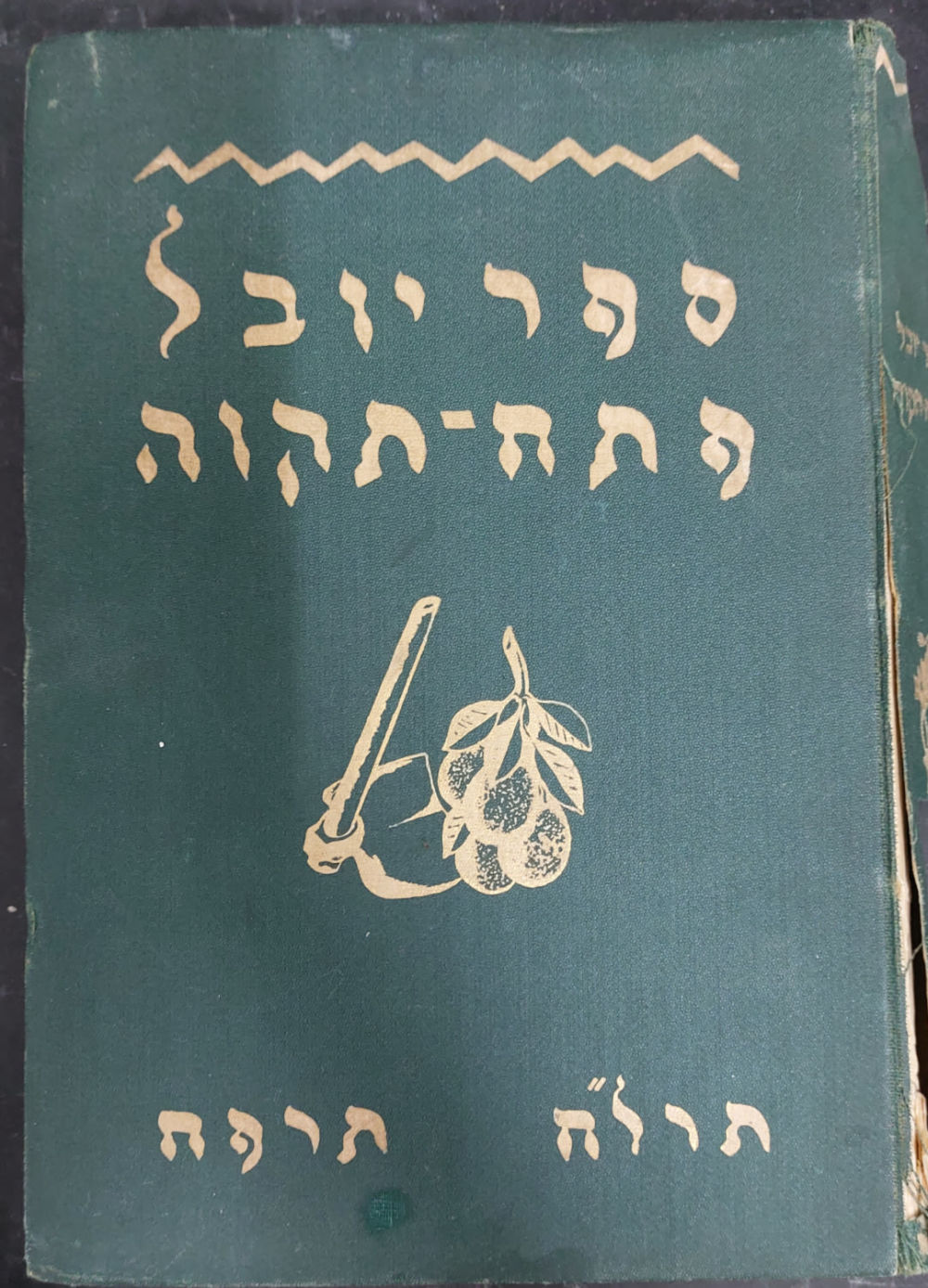 ספר היובל למלאת חמישים שנה ליסוד פתח תקוה, תרל"ח - תרפ"ח. יצא לאור על ידי ועדת ספר היובל שעל יד 