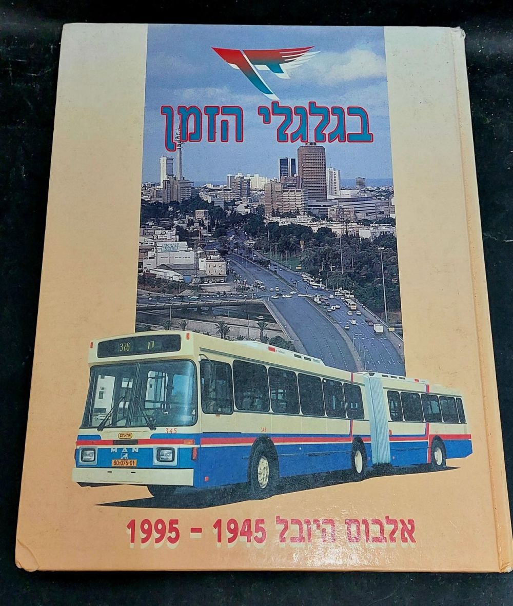 ספר בגלגלי הזמן. אלבום היובל של חברת דן. ספר חובה לכל אספן תחבורה. מצב טוב!
