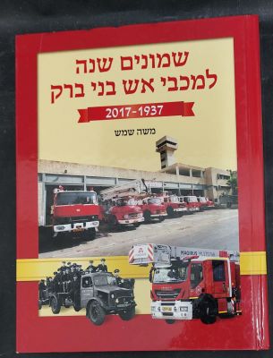 80 שנה למכבי אש בני ברק. מצב כחדש
