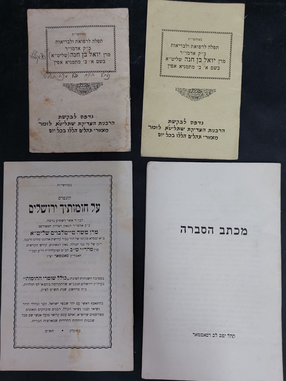 לוט 8 פריטי סאטמר מעניינים כולל חוברות תפילה לרפואת האדמו"ר ועוד דפים וחוברות מעניינות מהחסידות 