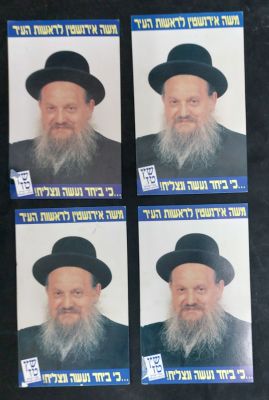 4 גלויות בחירות של משה אירינשטיין שהתמודד לראש עיריית בני ברק. כל גלויה שונה מאחור.