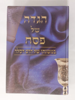הגדה של פסח במשנתו של הרב דסלר