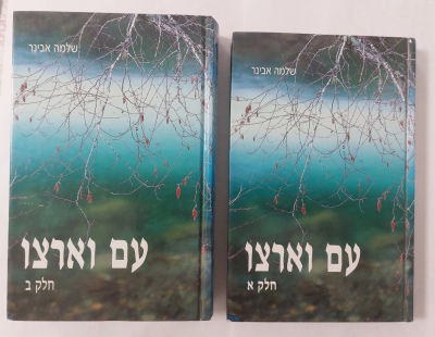 עם וארצו ב' חלקים מאת הרב שלמה אבינר