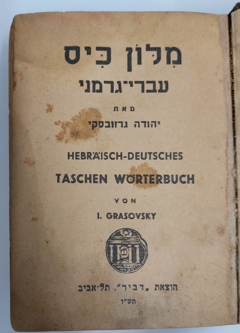 מילון כיס עברי - גרמני. 
הודפס בארץ ישראל פלשתינה, הוצאת דביר
מעט כתמים.