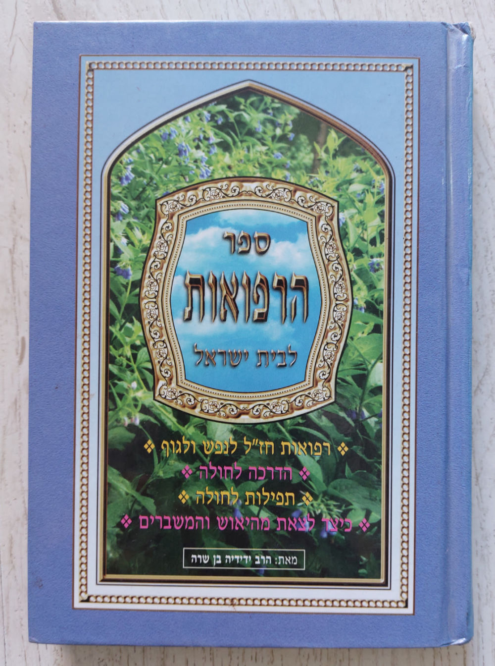 ספר הרפואות לבית ישראל