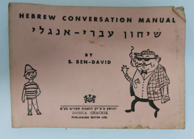 שיחון עברי אנגלי עם דמותו של שרוליק