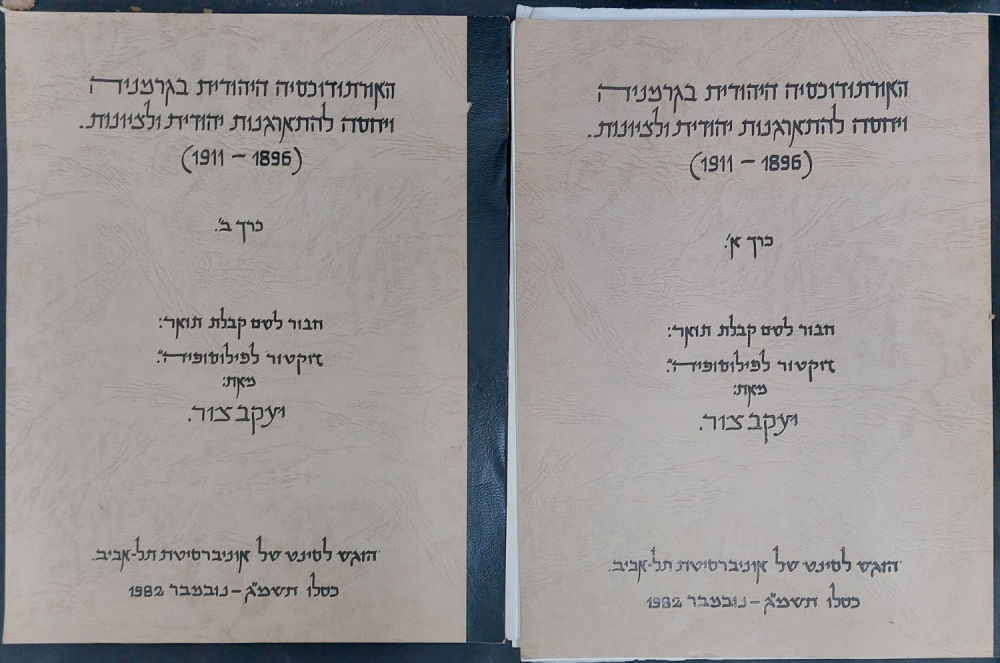 האורתודוכסיה היהודית בגרמניה ויחסה להתארגנות יהודית ולציונות 1896-1911 
חיבור לשם קבלת תואר 