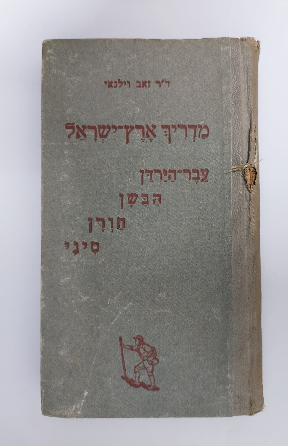 מדריך ארץ ישראל מאת זאב וילנאי הודפס בפלשתינא 1946