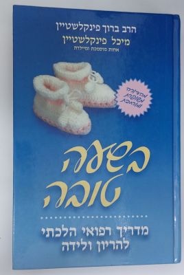 בשעה טובה - מדריך רפואי הלכתי להריון ולידה
הרב ברוך פינקלשטיין - מיכל פינקלשטיין 
מצב כחדש