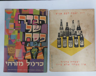 כרמל מזרחי - 2 הגדות עם פרסומת מאחור