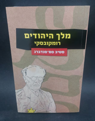 מלך היהודים רומקובסקי - ספר מעשיר ומעניין הספר במצב חדש