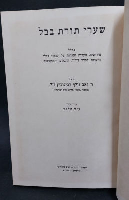 שערי תורת בבל