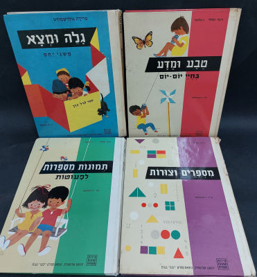 לוט 4 ספרים של תמונות מספרות עם איוריו של הנריק הכטקופף
