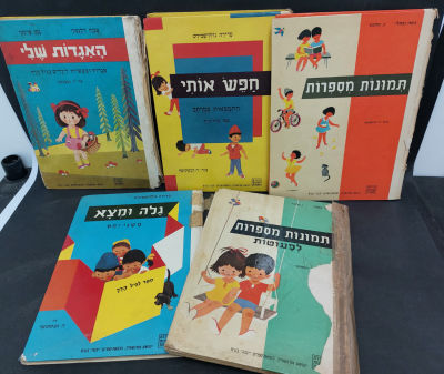 5 ספרים מתוך תמונות מספרות, חלק מדפי העבודה נמצא באחד מהספרים נדיר. בלאי בשדרה ובלאי שונה.