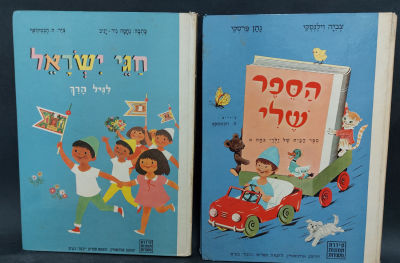 תמונות מספרות - 2 ספרים מבוקשים - הספר שלי - חגי ישראל. ציורים מאת הנריק הכטקופף.