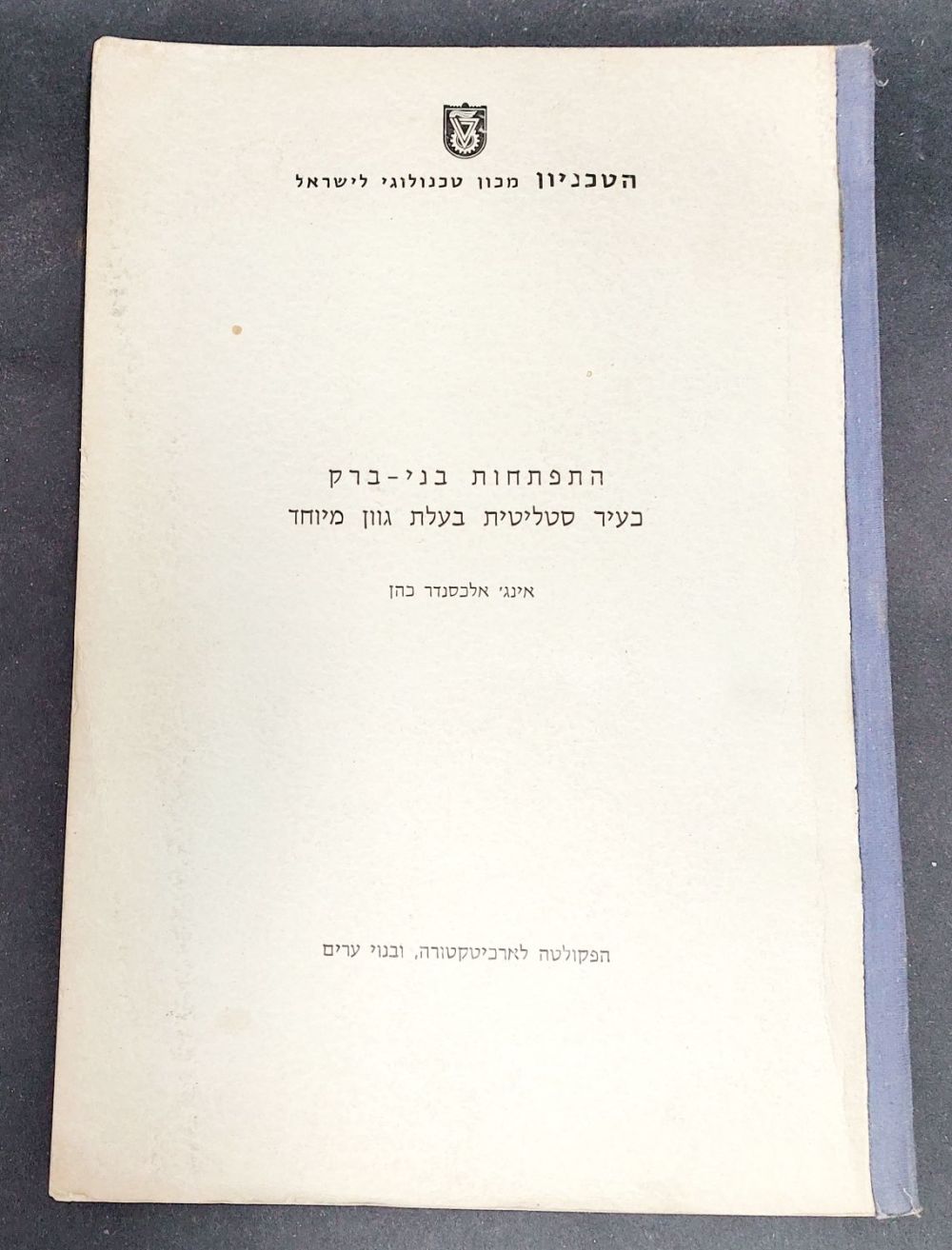 בני ברק - נדיר! ספר מחקר יחודי ומעניין מאת הטכניון אודות העיר בני ברק - שנת 1968 
ספר עב כרס עם 