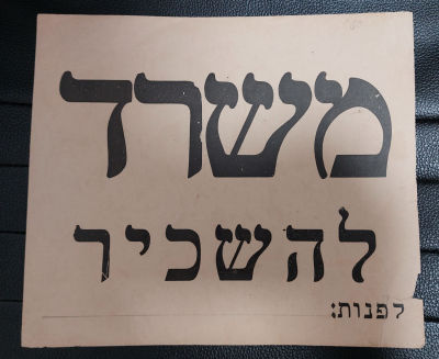 שלט קרטון נייר "משרד להשכיר" שנות ה-50 תקופת הצנע. מידות: 21X25 ס"מ 
. פגם, קרע בצד