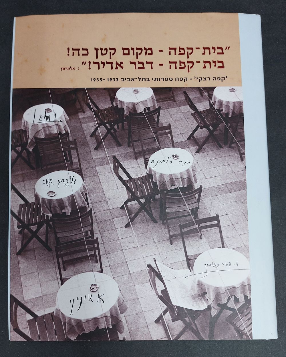 בית-קפה - מקום קטן כה! בית-קפה - דבר אדיר!
'קפה רצקי' - קפה ספרותי בתל-אביב 1935-1932
. 151 