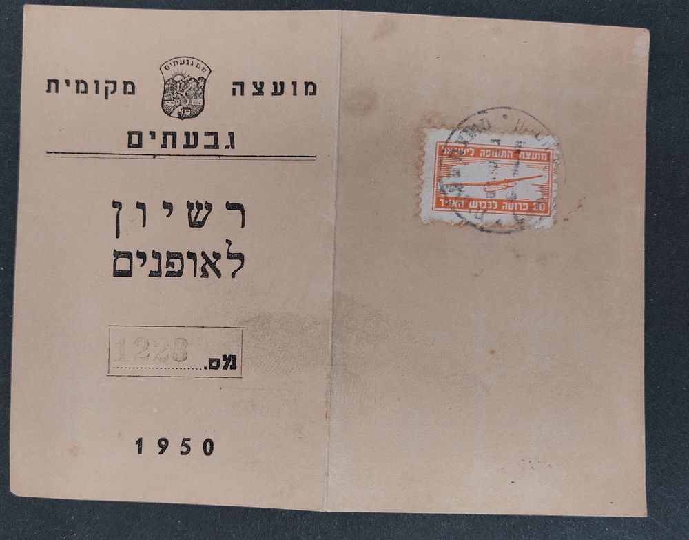 רשיון לאופניים מבוייל גבעתיים 1950. מידות במצב פתוח: 2.5X10 ס"מ