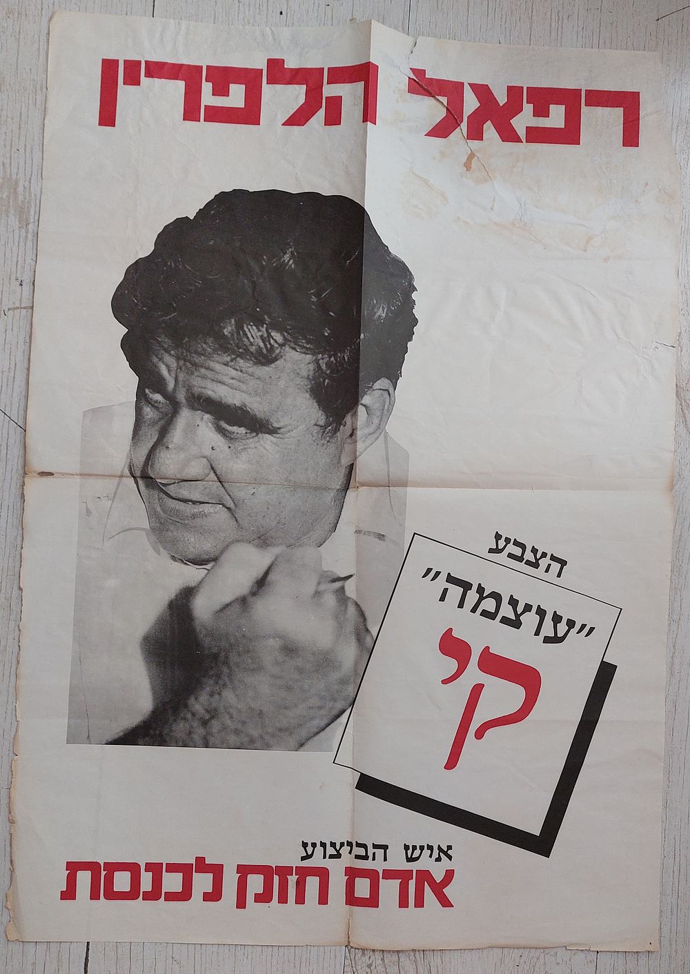 כרזה ישנה ומיוחדת של רפאל הלפרין. 
. מידות: 69X49 ס"מ 
קיימים קרעים / פגמים