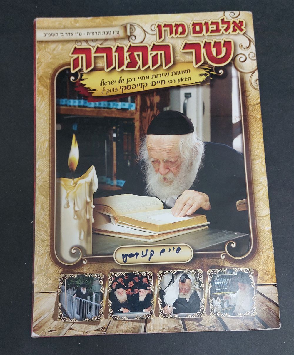 אוסף 4 אלבומי מדבקות למגזר החרדי. 
1- אלבום שר התורה - הרב חיים קנייבסקי
2- אלבום המשלים
3- 