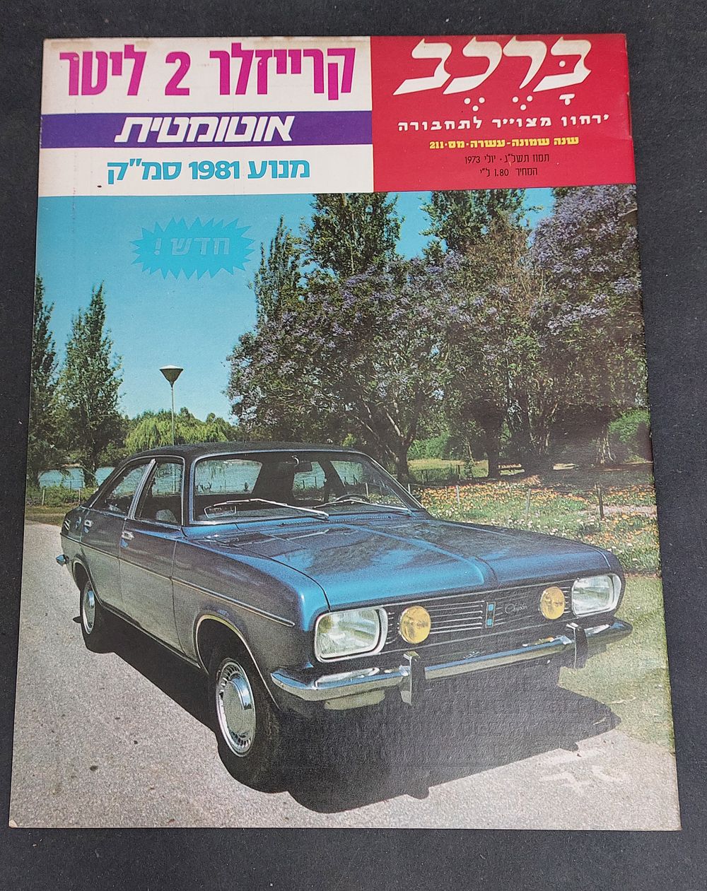 לוט 3 חוברות אודות רכבים.
2 חוברות "ברכב" וחוברת "מרכב"
מצב כללי טוב!
פרסומות ומידע כולל פרסום 