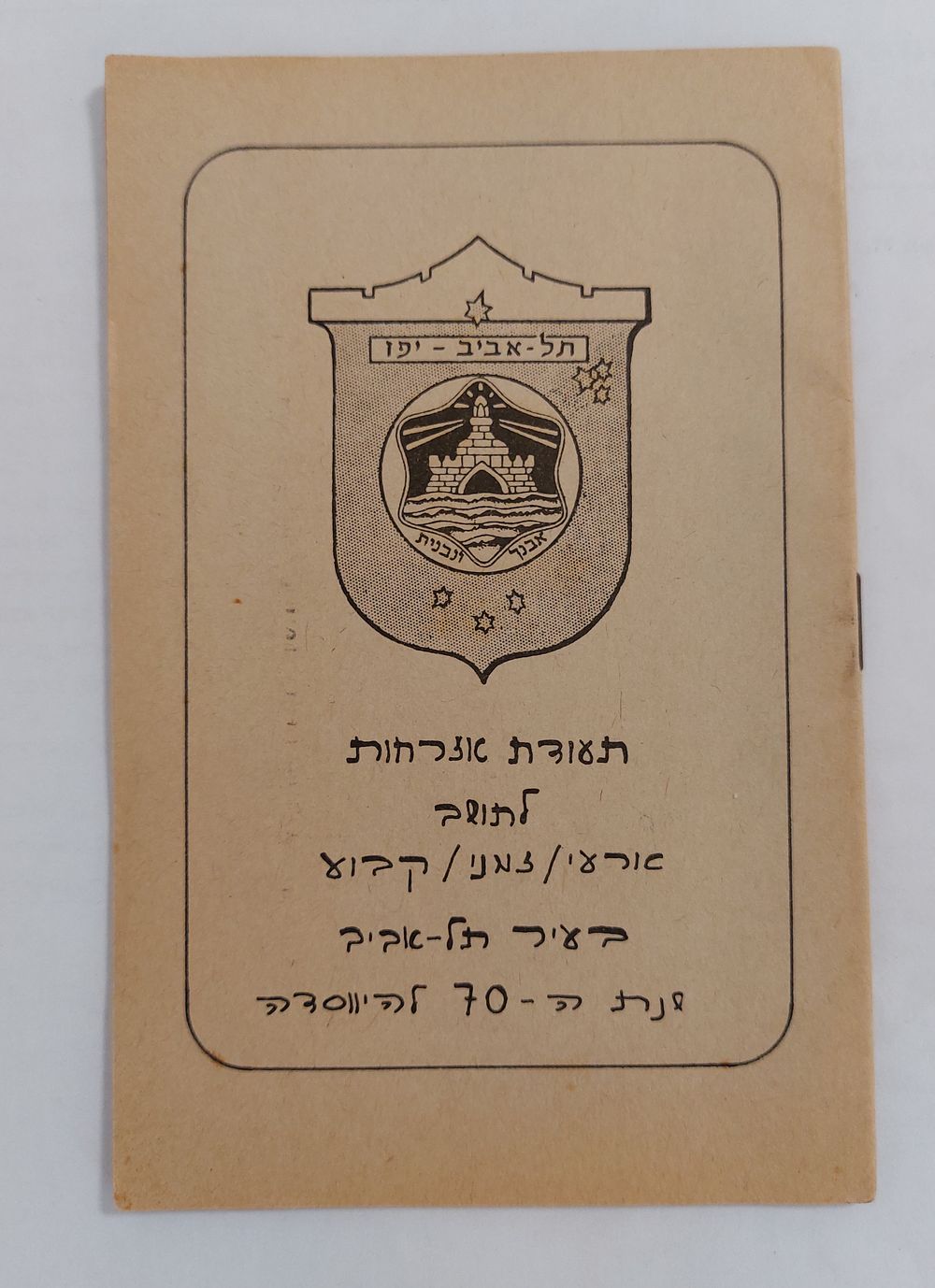 תעודת אזרחות לתושב ארעי / זמני / קבוע בעיר תל אביב שנת ה-70 להיווסדה - חוברת מיוחדת למילוי כל 