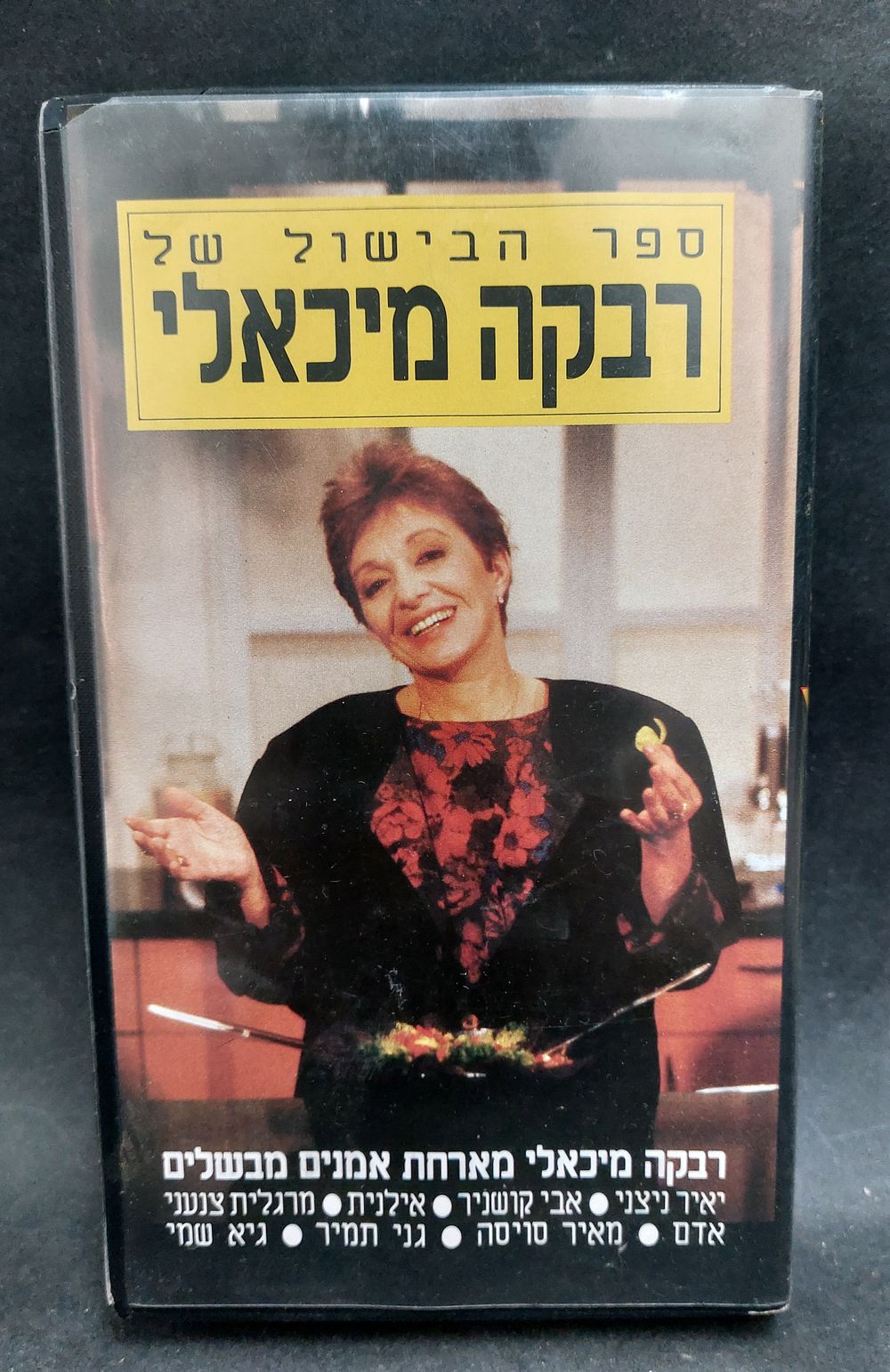 קלטת וידאו - ספר הבישול של רבקה מיכאלי