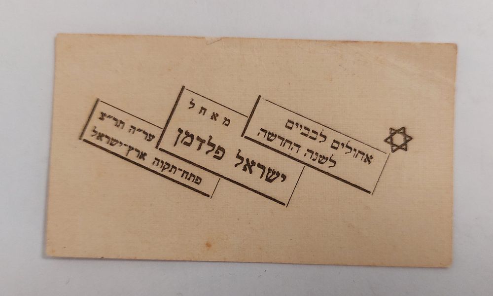 שנה טובה פתח תקווה פלשתינה שנת תר"צ - 1930.
אחולים לבבים לשנה החדשה מאחל ישראל פלדמן ער"ה (ערב 