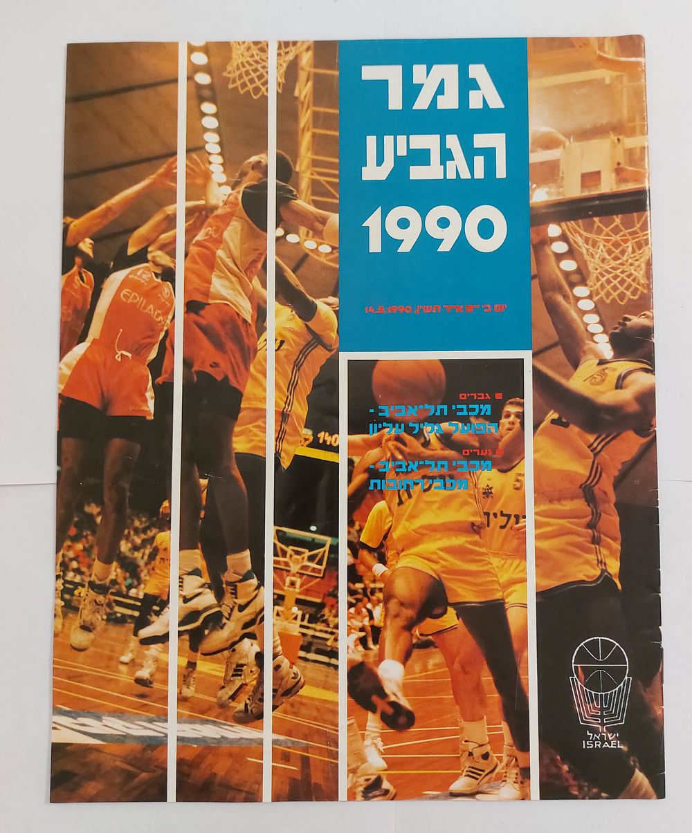 חוברת גמר הגביע 1990.
. 12 עמודים - כולל פרסומות מהעבר ומידע. 
מצב כללי טוב.