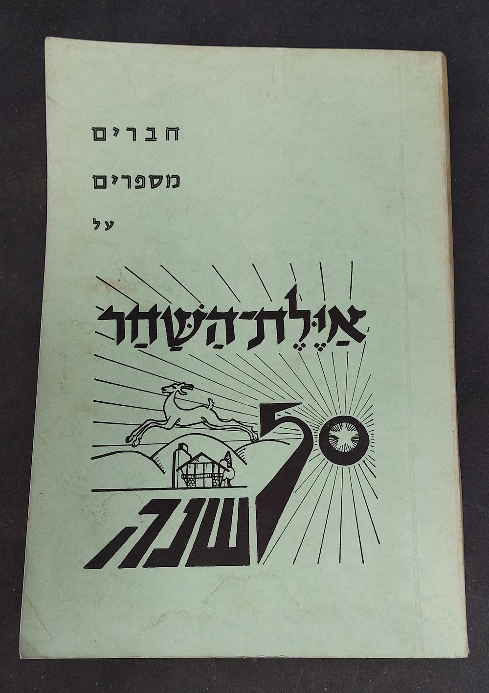 חברים מספרים על אילת השחר 50 שנה. ספר כריכה רכה עם 187 עמודים. יצא בשנת. תשכ"ו כולל הרבה מידע 