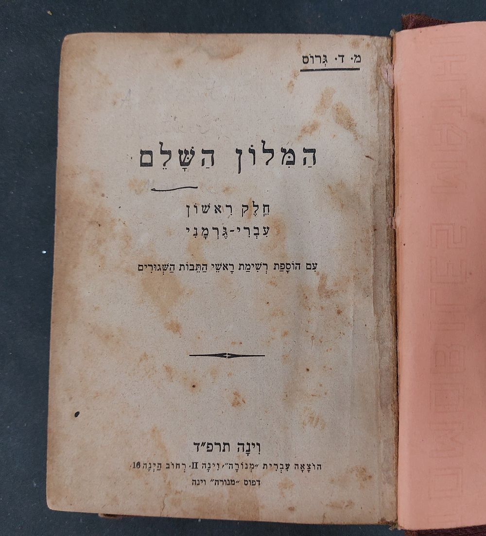המלון השלם. חלק ראשון עברי - גרמני.
וינה תרפ"ד.
. מצב כללי טוב, כתמי זמן לדפים