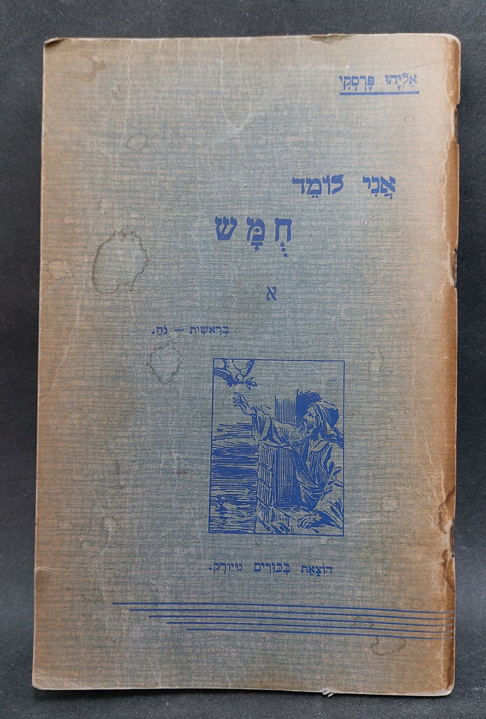 אני לומד חומש - אליהו פרסקי ניו יורק 1953 - ספר וינטג' ללימוד חומש לילד. הוצאת בכורים ניו יורק. 