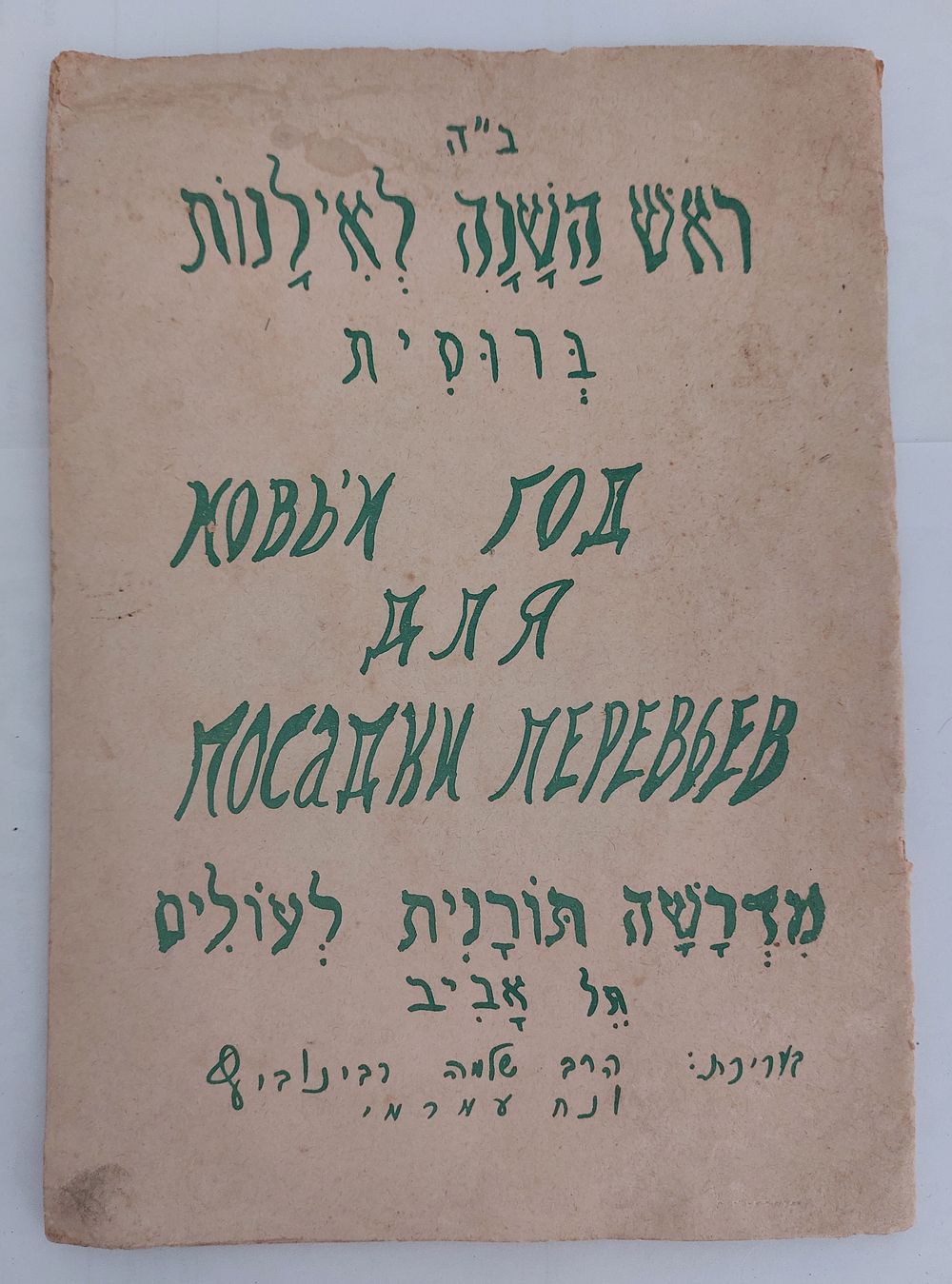 חוברת "ראש השנה לאילנות ברוסית" 
חוברת מיוחדת ולא שכיחה, יצאה ע"י מדרשה תורנית לעולים תל אביב. 