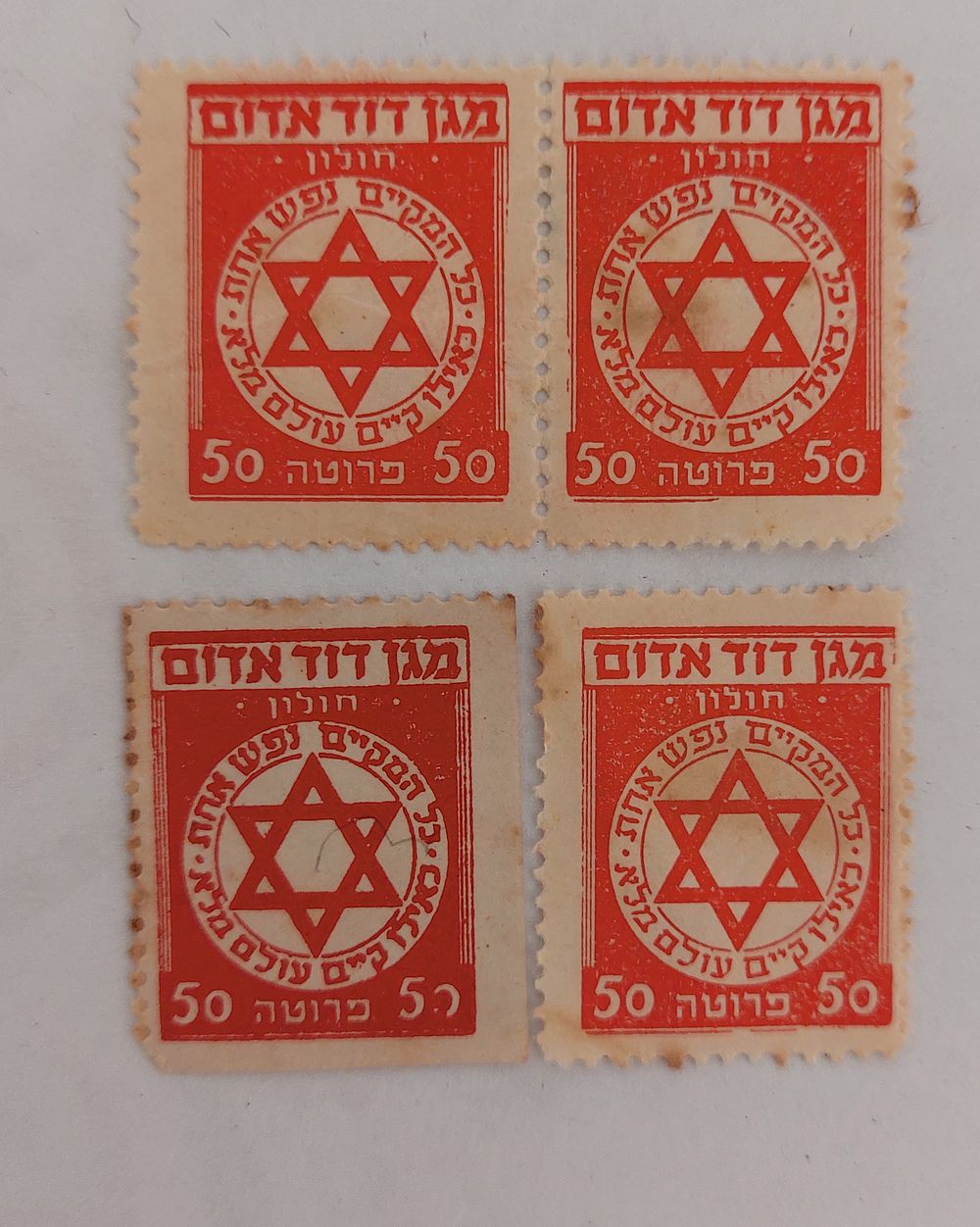 בולים לא שכיחים של מגן דוד אדום - חולון . על סך 50 פרוטה.
כל המקיים נפש אחת מישראל כאילו קיים 