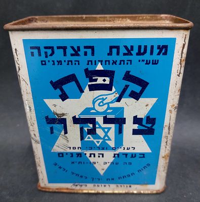 קופת צדקה עשויה פח - "מועצת הצדקה שע"י התאחדות התימנים" מאחור חותמת של אלפרד זלצמן.
קפת צדקה 