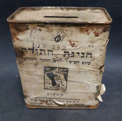 חגיגת התורה - קופת צדקה מפח עליה נייר מעטפת - חגיגת התורה - סיום הש"ס דף היומי העולמי, בלאי רב 