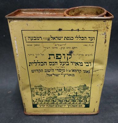 קופת צדקה מפח "ועד הכללי כנסת ישראל לצדקת רמבעה"ן (רבי מאיר בעל הנס) - קופת רבי מאיר בעל הנס 