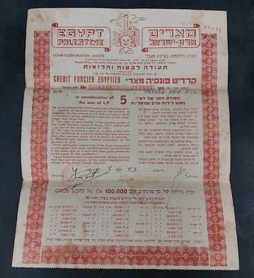 "מצרים ארץ ישראל" תעודה לבטוח והלוואות, קרדיט פונסיה מצרי תמורת הסך 5 לירות ארצישראליות. תעודה 
