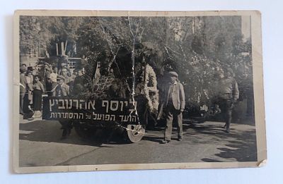 צילום של תהלוכה עם כיתוב "ליוסף אהרנוביץ - הועד הפועל של ההסתדרות"
התמונה לקוחה מהלוויית יוסף 