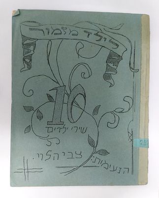 ספרון סטנסיל מוקדם "לילד מזמור" 10 שירי ילדים - הנעימות: צבי הלוי. שנת התש"ג (1942/1943)