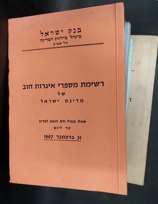לוט חוברות על אגרות חוב מאת בנק ישראל