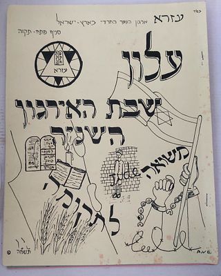 לוט גדול של חוברות ופרטי נייר של ארגון "עזרא" ארגון הנוער החרדי בארץ ישראל. חוברות, הזמנות 