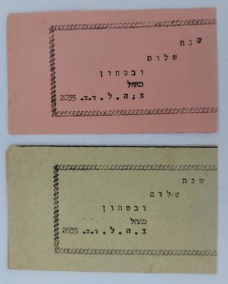 2 שנות טובות צה"ליות ישנות. ד.צ. 2035
כל שנה טובה (במצב סגור) 10.5X6.5 ס"מ בקירוב.
מצב טוב!
